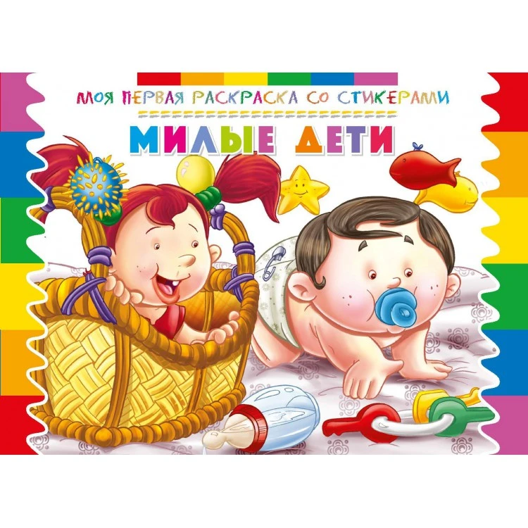 Моя первая раскраска со стикерами. Милые дети