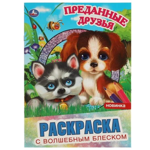Преданные друзья. Раскраска с волшебным блеском. 214х290 мм, 12 стр. Умка