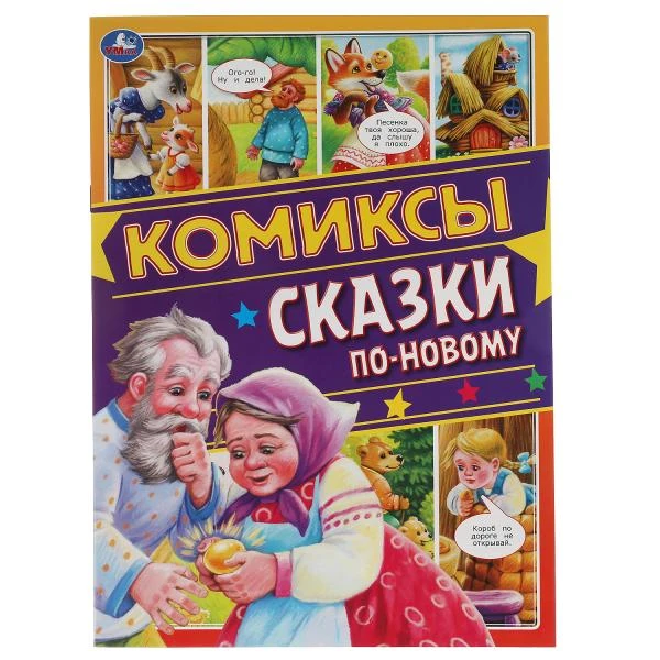 Сказки по-новому. Комиксы. 200х280мм, 16 стр. Умка