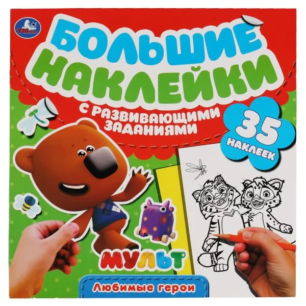 Любимые герои. Большие наклейки с развивающими заданиями. Мульт. 240х240мм. 8