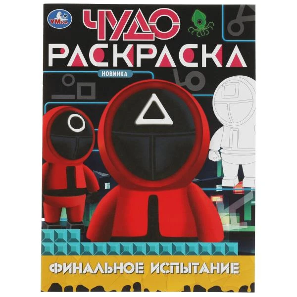 Финальное испытание. Чудо-раскраска. 214х290 мм. Скрепка. 8 стр. Умка