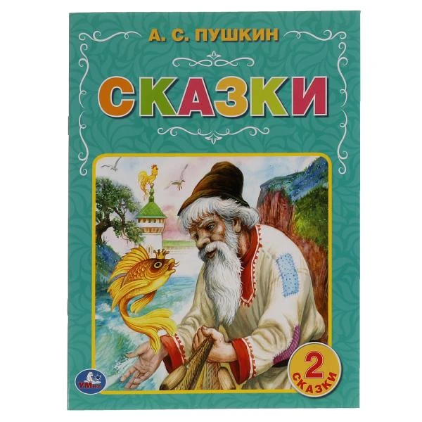 Сказки. А.С. Пушкин. 97х260 мм. 32 стр. Мягкая обложка. Умка