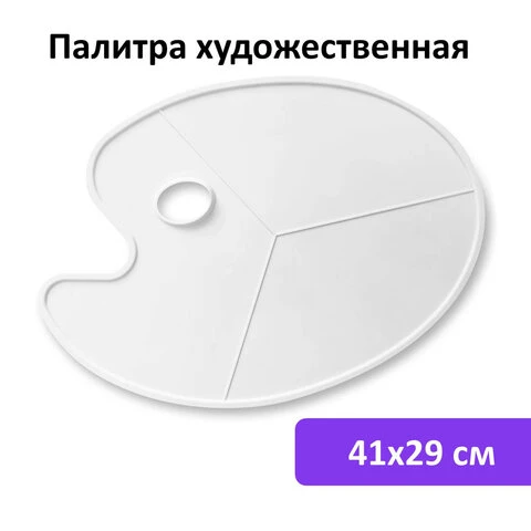 Палитра художественная пластиковая овальная без ячеек, 41х29 см, BRAUBERG ART