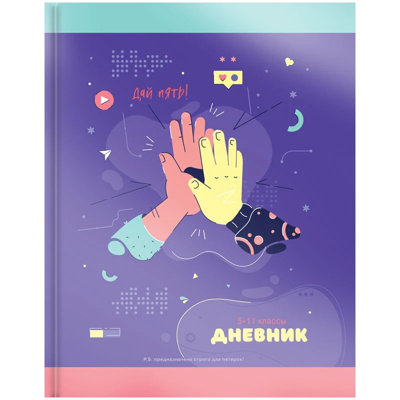 Дневник 5-11 кл. 48л. (твердый) ArtSpace "Дай пять", глянцевая