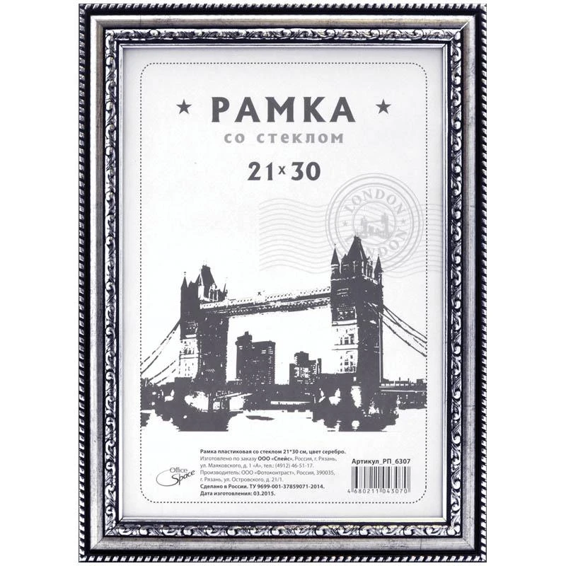 Рамка пластиковая 21*30см, №7, серебро: РП_6307 штр.:  4680211043070