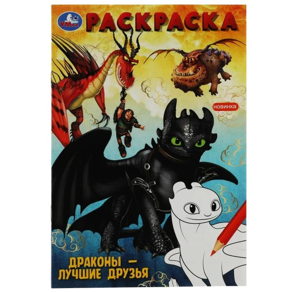 Драконы – лучшие друзья. Раскраска. 145х210 мм. Скрепка. 16 стр. Умка