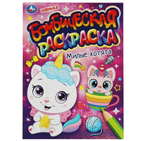 Милые котята. Бомбическая раскраска. 214х290 мм. Скрепка. 16 стр. Умка