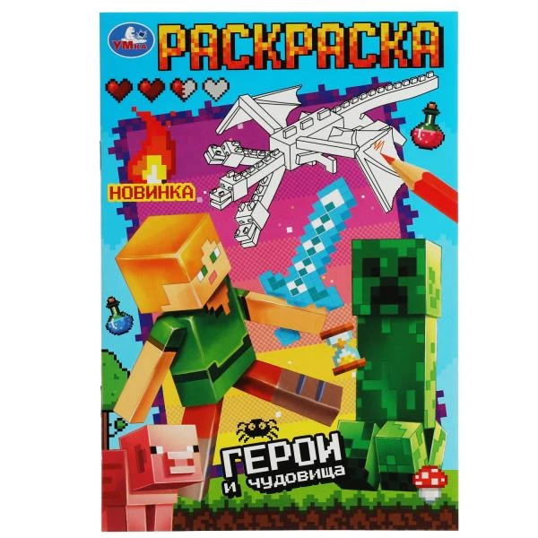 Герои и чудовища. Раскраска. 145х210 мм. Скрепка. 16 стр. Умка