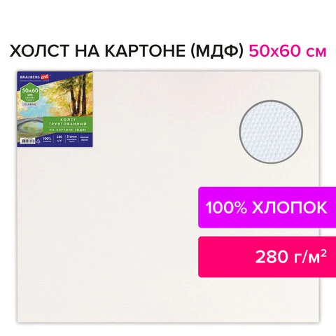 Холст на картоне (МДФ), 50х60 см, 280 г/м2, грунтованный, 100% хлопок, BRAUBERG Холст на картоне (МДФ), 50х60 см, 280 г/м2, грунтованный, 100% хлопок, BRAUBERG