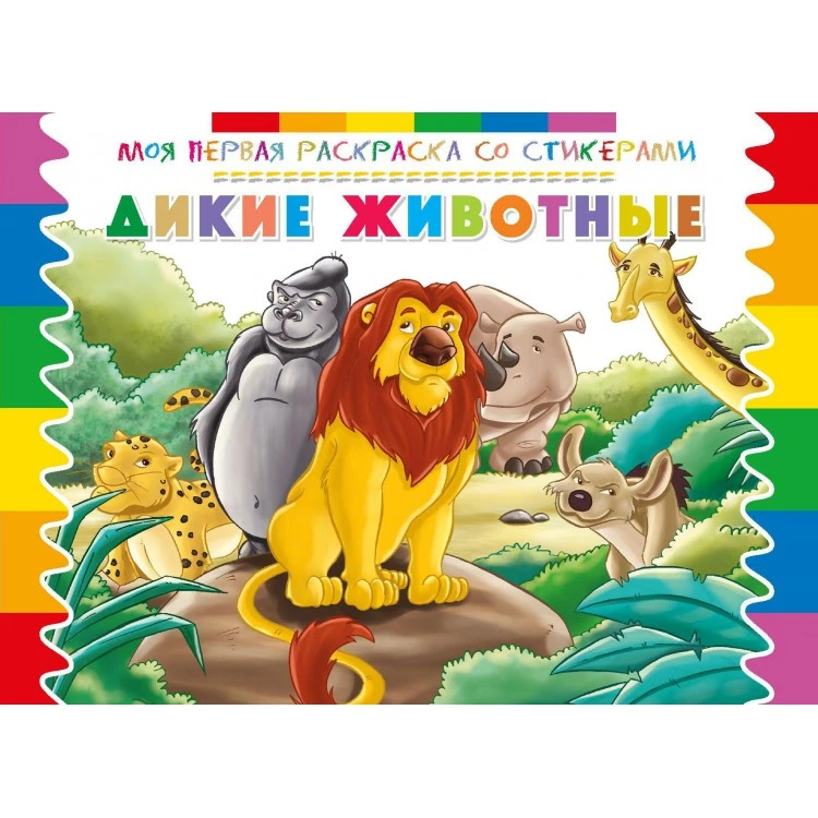 Моя первая раскраска со стикерами. Дикие животные