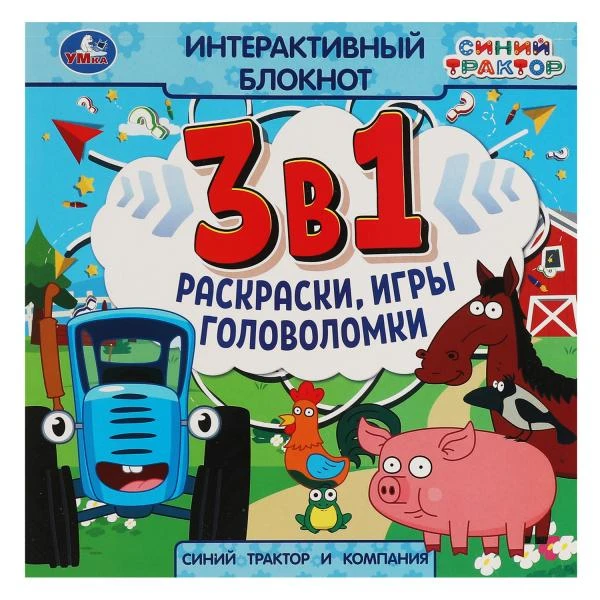 Синий Трактор и компания. Интерактивный блокнот 3 В1. 240х240мм, 48 стр. Умка