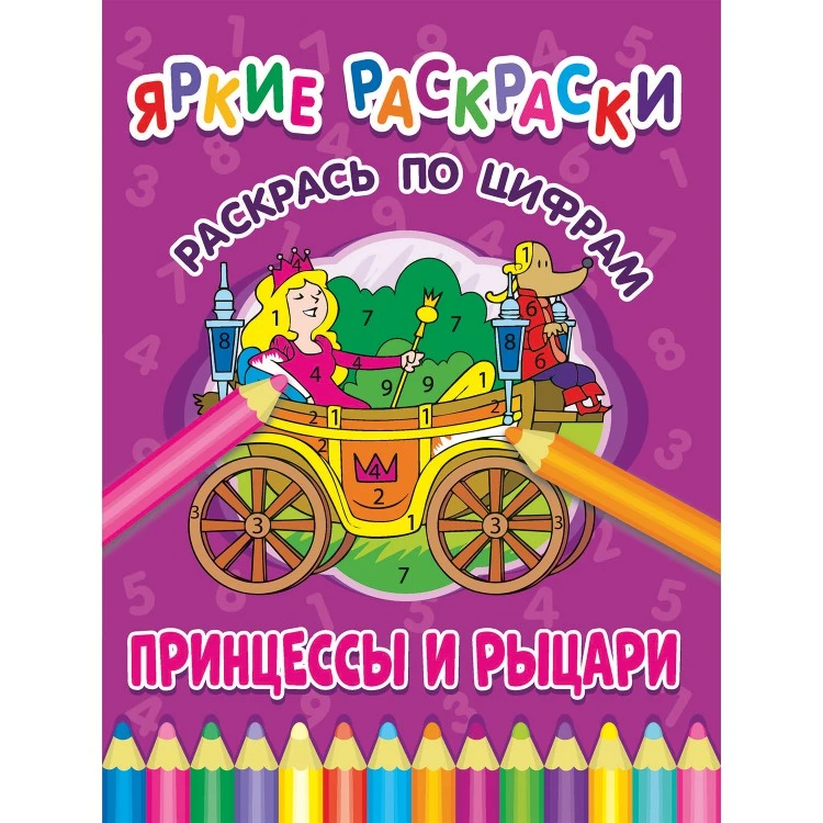 Яркие раскраски. Принцессы и рыцари. Раскрась по цифрам