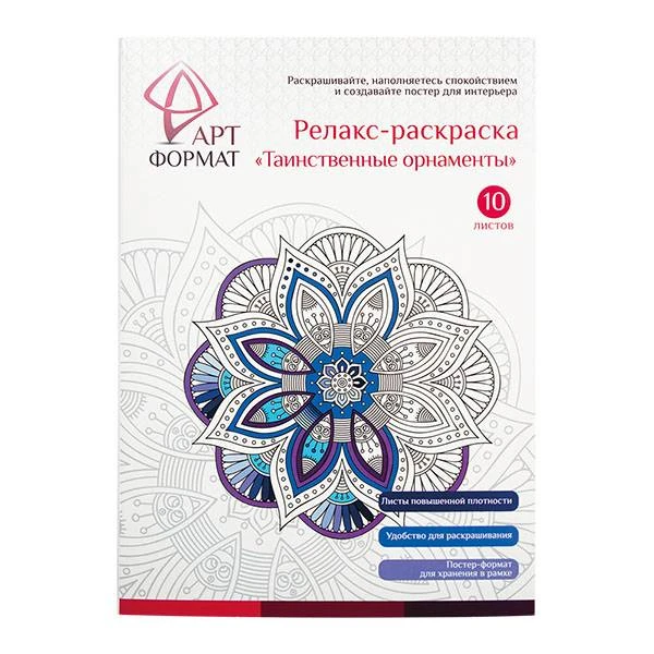 Раскраска антистресс АРТформат ТАИНСТВЕННЫЕ ОРНАМЕНТЫ 10 листов А4: AF13-041-03