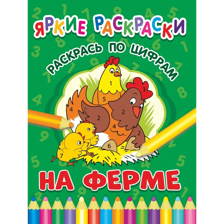 Яркие раскраски. На ферме. Раскрась по цифрам