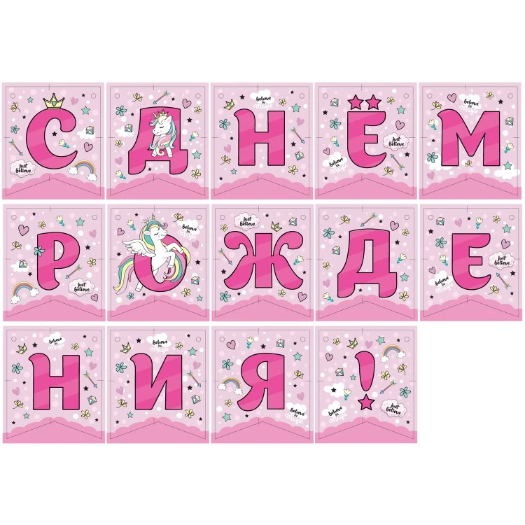 Гирлянда поздравительная "С Днем рождения!" Единорог Гирлянда поздравительная "С Днем рождения!" Единорог