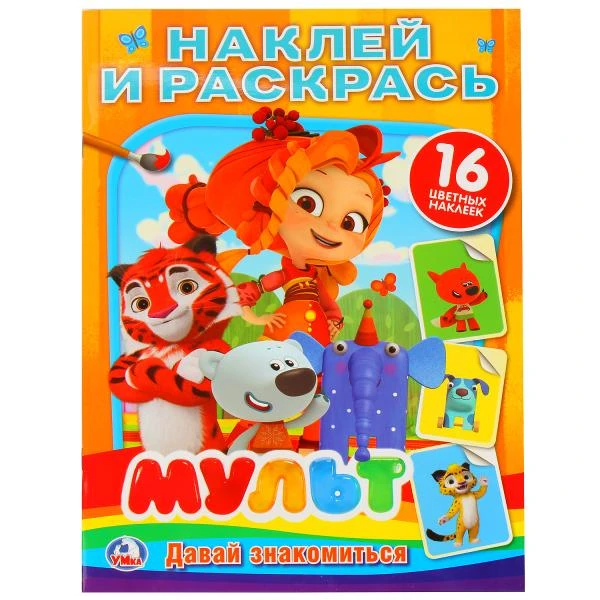 Мульт. Давай знакомиться. Микс. (Наклей и раскрась). Формат: 214х290 мм. 16 стр.