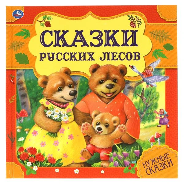 Сказки русских лесов. Нужные сказки. 215х215 мм. 64стр., тв. переплет. Умка