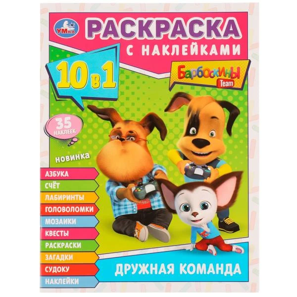 Дружная команда. Барбоскины. Раскраска 10в1 с наклейками. 215х285мм. Скрепка.