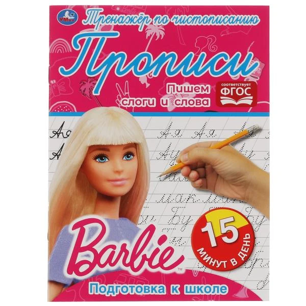 Пишем слоги и слова. Тренажёр по чистописанию. Барби. 145х195мм. 16 стр. 2+2