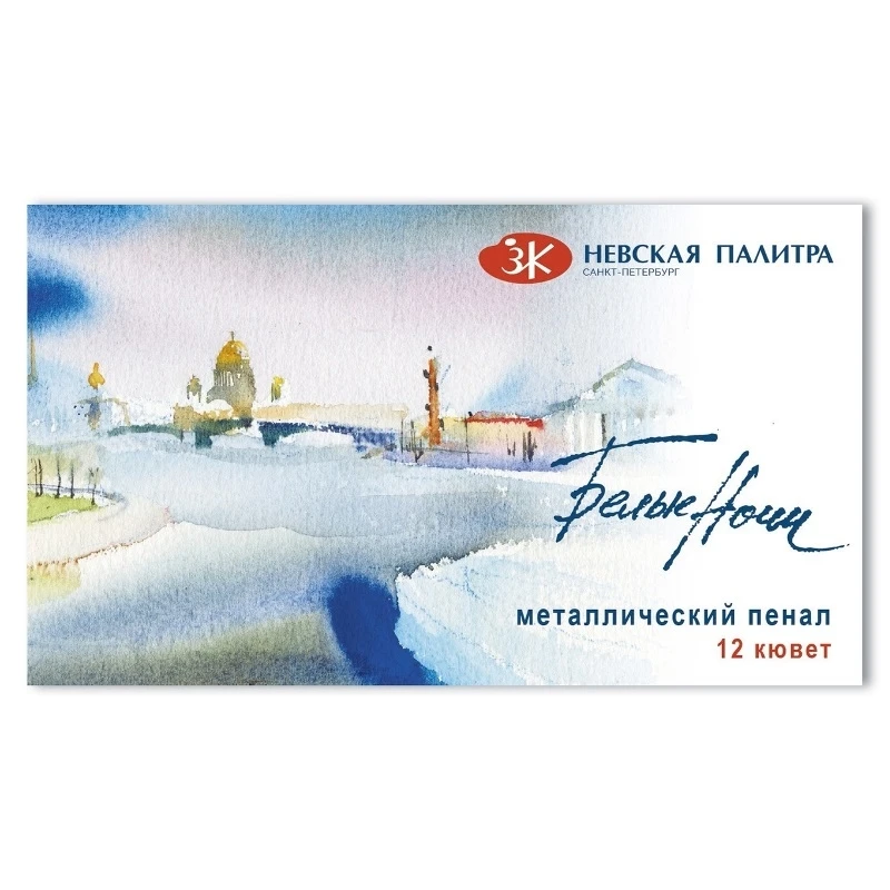 Краски акварельные Белые Ночи 12 цв х 2,5 мл., металл, 191201561