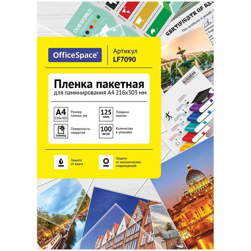 Пленка для ламинирования А4 OfficeSpace 216*303мм (125мкм) глянец 100л.: LF7090