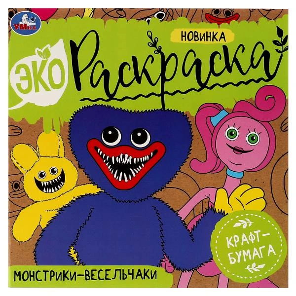 Монстрики-весельчаки. Эко-раскраска. 200х200 мм, Крафт-бумага. Скрепка. 8 стр.