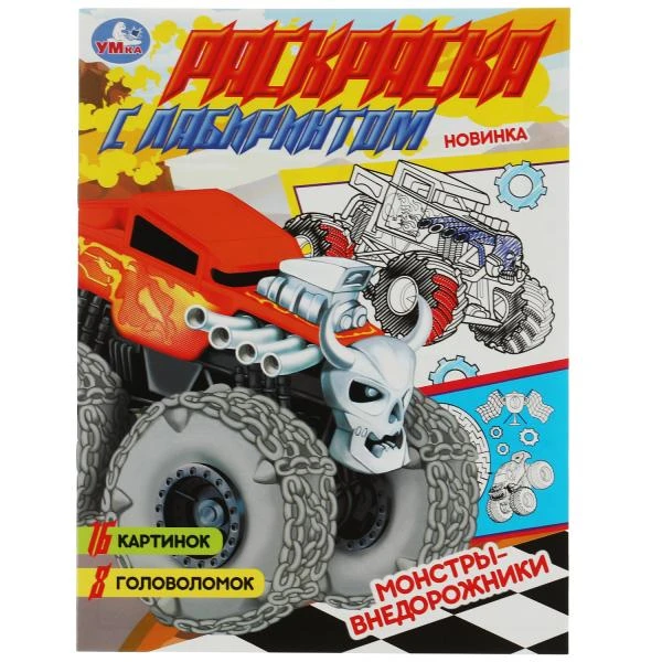 Монстры-внедорожники. Раскраска Лабиринт 16 картинок. 195х255мм. Скрепка. 16 Монстры-внедорожники. Раскраска Лабиринт 16 картинок. 195х255мм. Скрепка. 16