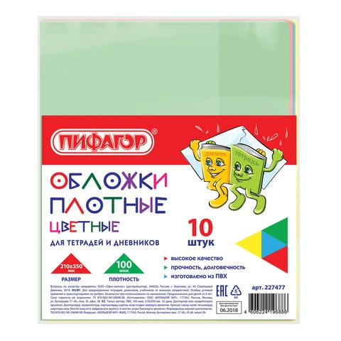 Обложки ПВХ для тетради и дневника ПИФАГОР, комплект 10 шт., цветные, плотные, Обложки ПВХ для тетради и дневника ПИФАГОР, комплект 10 шт., цветные, плотные,
