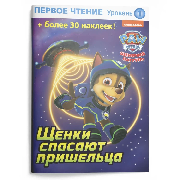 Первое чтение. Щенячий патруль. Щенки спасают пришельца Первое чтение. Щенячий патруль. Щенки спасают пришельца