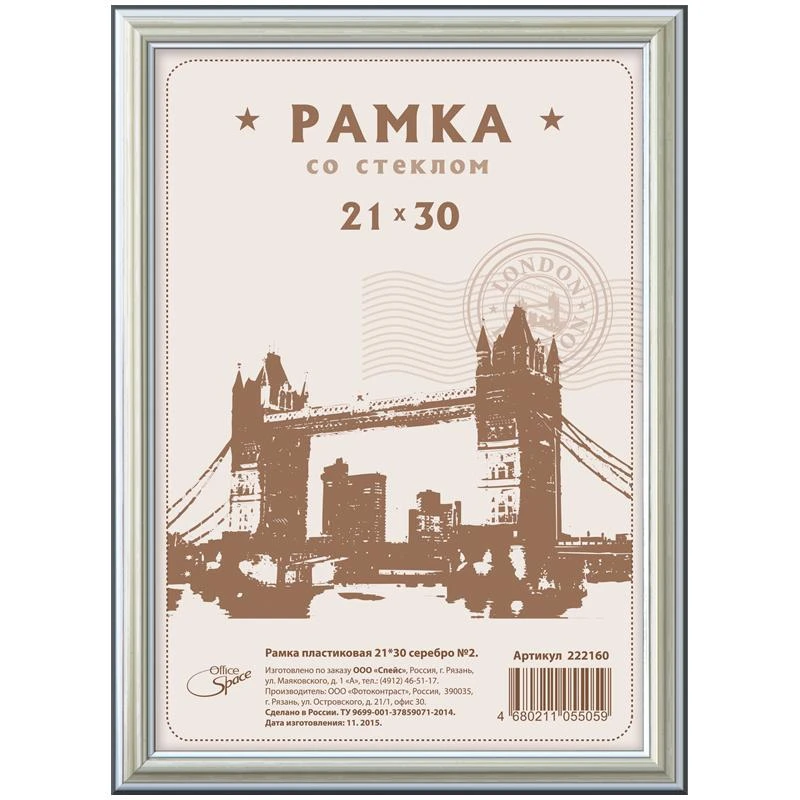 Рамка пластиковая 21*30см, №2, серебро: 222160 штр.: 4680211055059 Рамка пластиковая 21*30см, №2, серебро: 222160 штр.: 4680211055059