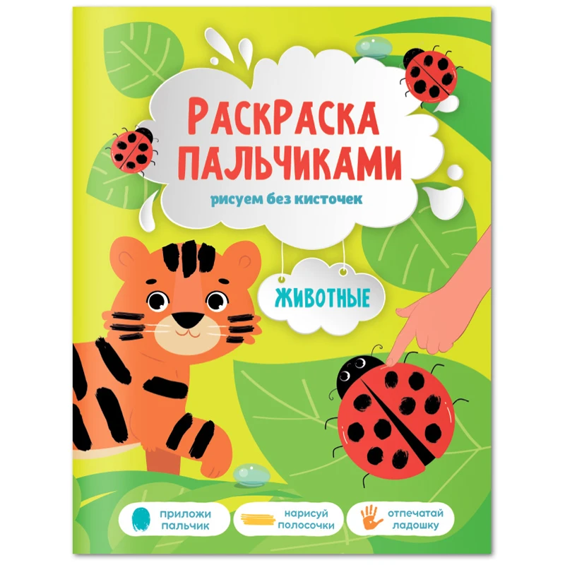 Раскраска пальчиками 195*255 ГЕОДОМ "Раскраска для малышей. Животные", Раскраска пальчиками 195*255 ГЕОДОМ "Раскраска для малышей. Животные",