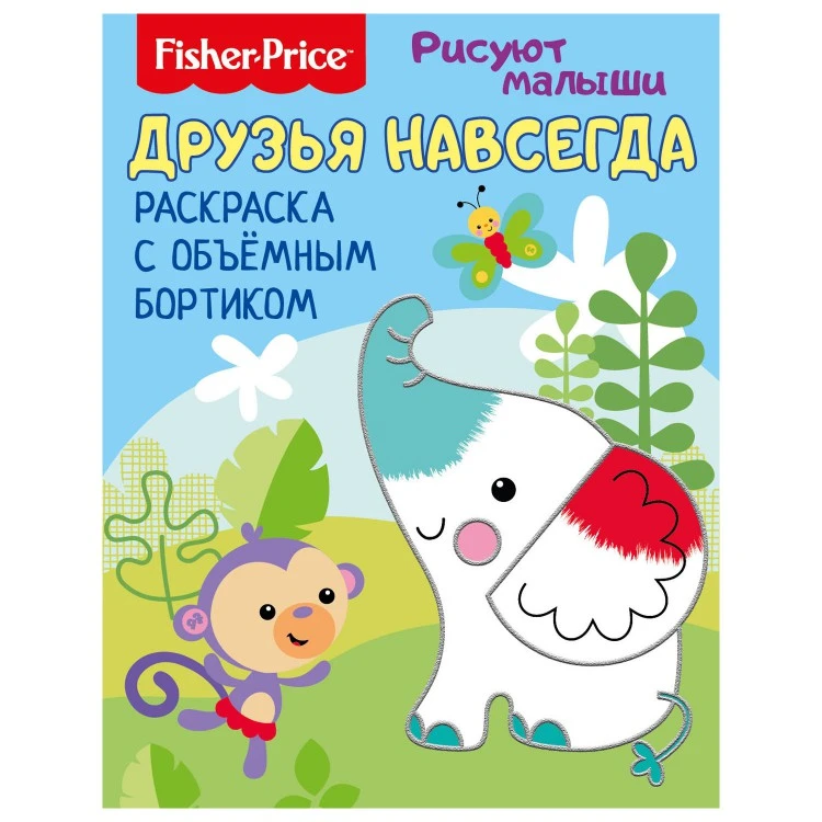 Fisher Price. Рисуют малыши.  Друзья навсегда. Раскраска с объемным бортиком.