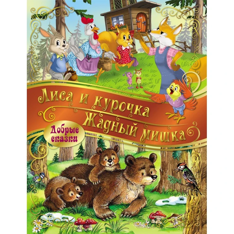 Добрые сказки. Лиса и Курочка. Жадный Мишка