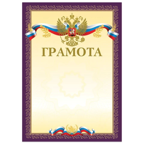 Грамота А4, мелованный картон, конгрев, тиснение фольгой, пурпурная, BRAUBERG, Грамота А4, мелованный картон, конгрев, тиснение фольгой, пурпурная, BRAUBERG,