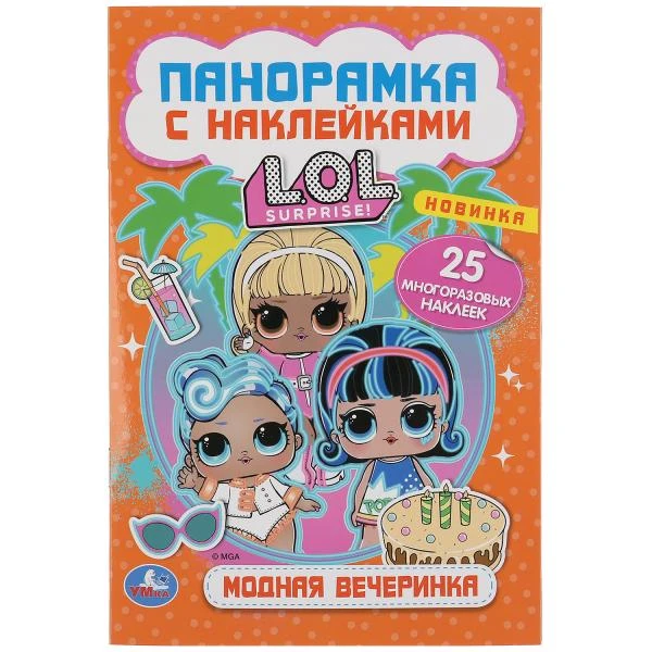 Модная вечеринка. Лол. (Раскладушка-панорамка с наклейками). 160х235мм, 8 стр.
