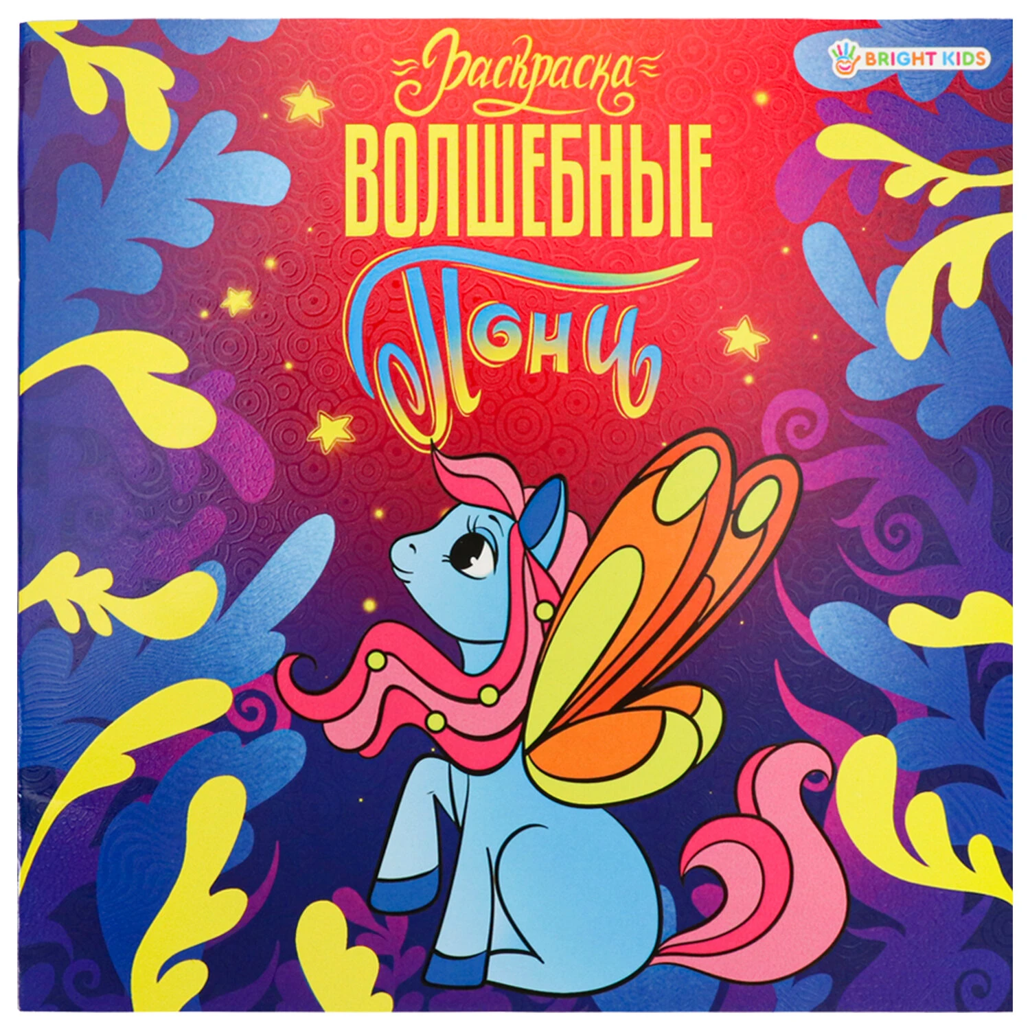 Книжка-раскраска ПОНИ ВОЛШЕБНЫЕ, 215х215 мм, 16 страниц, цветной внутренний