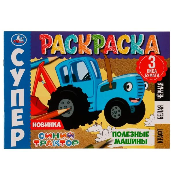 Полезные машины. Суперраскраска. 3 вида бумаги. Синий Трактор. 280х200 мм. 14