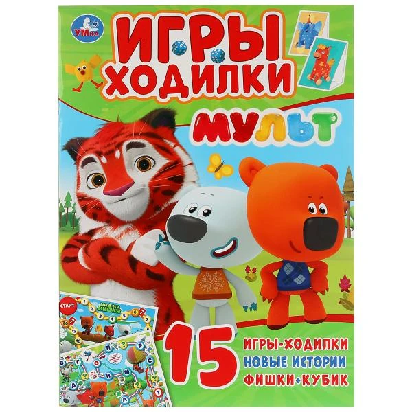 Мульт. (Активити ходилка-раскраска). Формат: 210х285мм. Объем: 12 стр. Умка