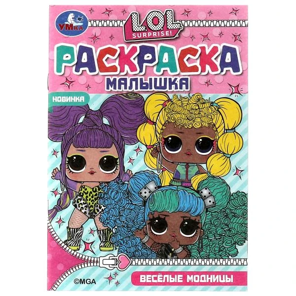 Раскраска-Малышка. Весёлые модницы. Лол. 4 развивающих задания. 145х210мм. 8стр.