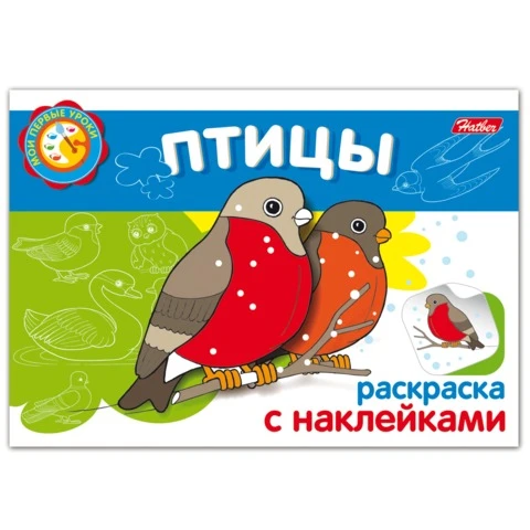 Книжка-раскраска А5, 4 л., HATBER с наклейками, Мои первые уроки,