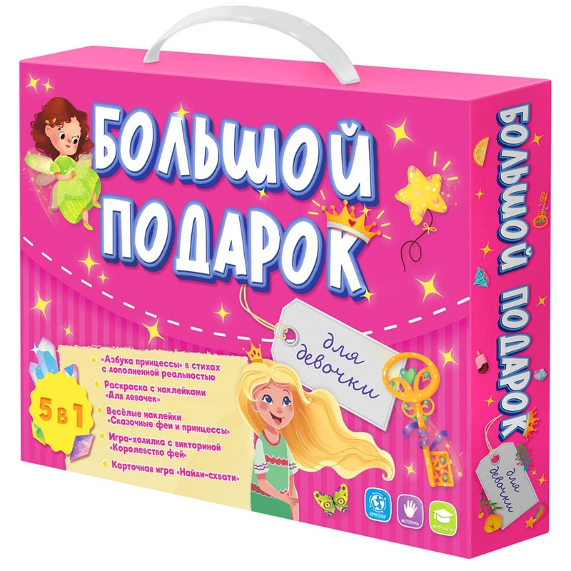 Набор подарочный ГЕОДОМ "Большой подарок. Для девочки", Азбука+ Набор подарочный ГЕОДОМ "Большой подарок. Для девочки", Азбука+