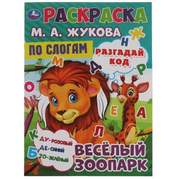 Весёлый зоопарк. Раскраска по буквам. М.А. Жукова 214х290мм. Скрепка. 16 стр.
