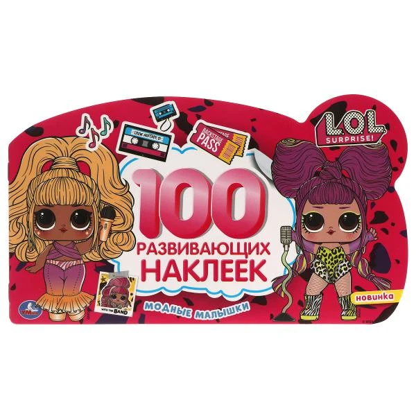 Модные малышки. 100 наклеек с фигурной вырубкой. Лол. 260х150 мм. 4 стр.