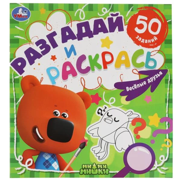 Веселые друзья. Разгадай и раскрась. МиМиМишки. 285х310 мм. 24 стр. Умка