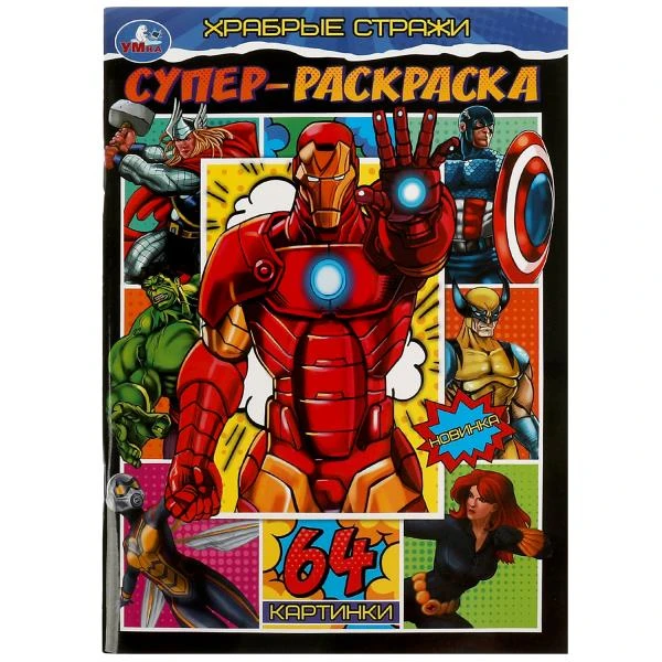 Храбрые стражи. Супер-раскраска. 64 картинки. 205х280 мм. Скрепка. 64 стр. Умка