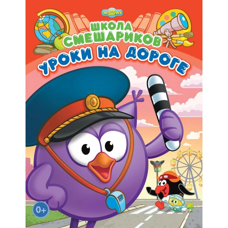 Школа Смешариков. Уроки на дороге. Книга развивающая Школа Смешариков. Уроки на дороге. Книга развивающая