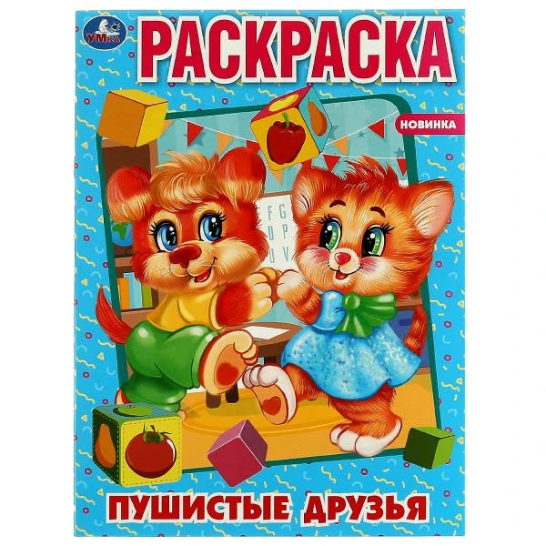 Пушистые друзья. Первая раскраска А4. 214х290 мм. Скрепка. 16 стр. Умка