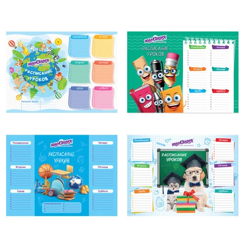 Расписание уроков и звонков А4, ЮНЛАНДИЯ, "школьный мир", ассорти (4 Расписание уроков и звонков А4, ЮНЛАНДИЯ, "школьный мир", ассорти (4