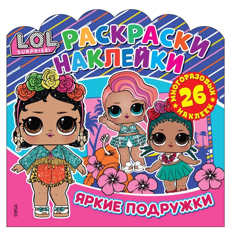 Раскраски-наклейки. L.O.L. Surprise! Яркие подружки Раскраски-наклейки. L.O.L. Surprise! Яркие подружки