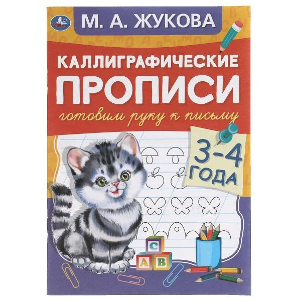 Готовим руку к письму 3-4 года. М.А. Жукова. Каллиграфические прописи. 48 стр.